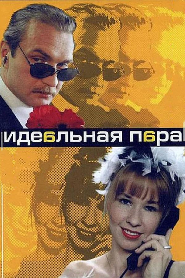 Идеальная пара 2001 смотреть онлайн бесплатно